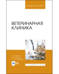 Ветеринарная клиника. Учебное пособие