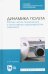 Динамика полета. Расчет летно-технических и пилотажных характеристик самолета. Учебное пособие для СПО