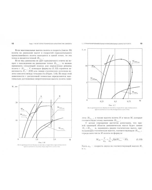 Динамика полета. Расчет летно-технических и пилотажных характеристик самолета. Учебное пособие для СПО
