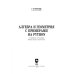 Алгебра и геометрия с примерами на Python. Учебное пособие