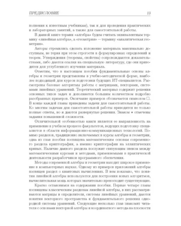 Алгебра и геометрия с примерами на Python. Учебное пособие