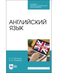 Английский язык. Учебное пособие. СПО