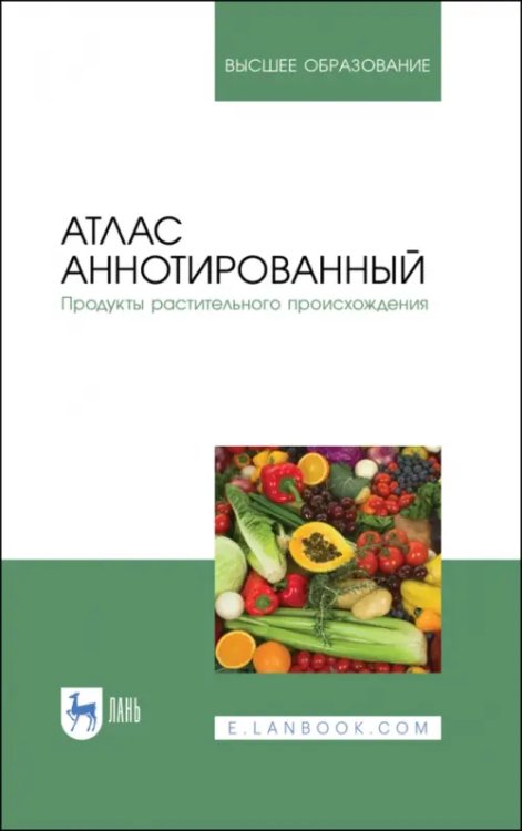 Пищевая продукция растительного происхождения Атлас аннотированный. Продукты растительного происхождения. Учебное пособие