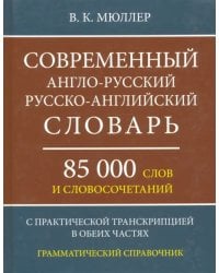 Современный англо-русский, русско-английский словарь. 85 000 слов и словосочетаний