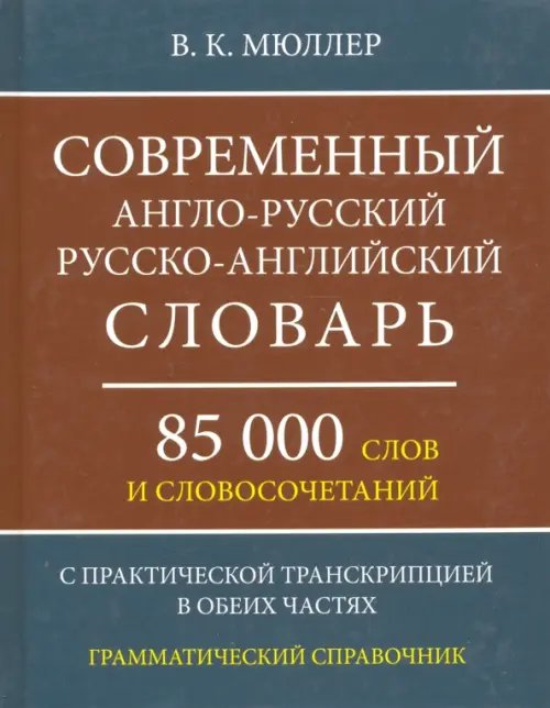 Современный англо-русский, русско-английский словарь. 85 000 слов и словосочетаний Современный англо-русский, русско-английский словарь. 85 000 слов и словосочетаний