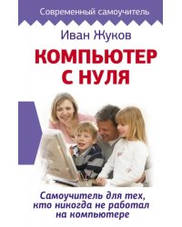 Компьютер с нуля. Самоучитель для тех, кто никогда не работал на компьютере