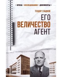 100 лет Службе внешней разведки. Его Величество Агент