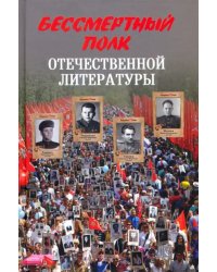 Бессмертный полк отечественной литературы