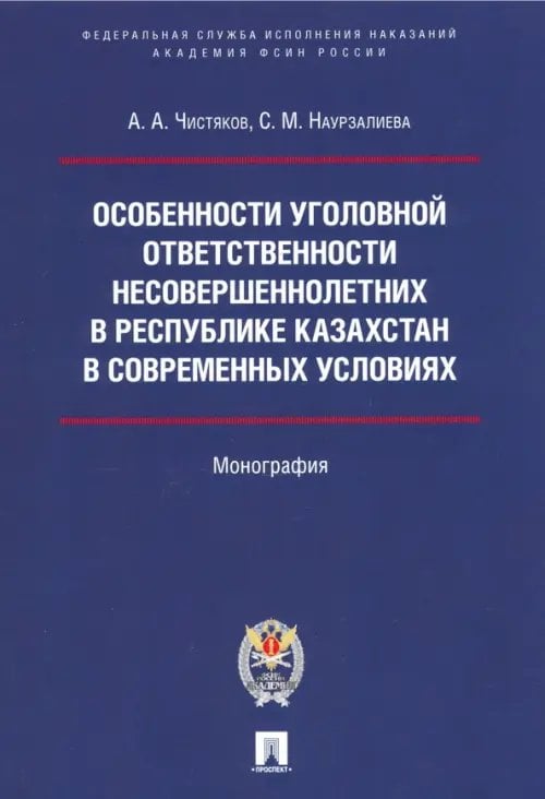 Особенности уголовной ответственности несовершеннолетних в Республике Казахстан в современных условиях. Монография
