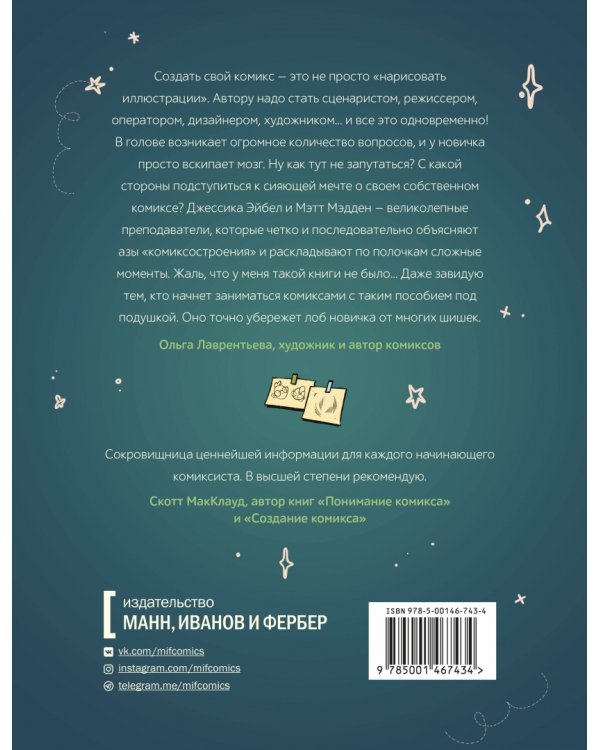 От идеи до печати. 15 пошаговых уроков по созданию комиксов