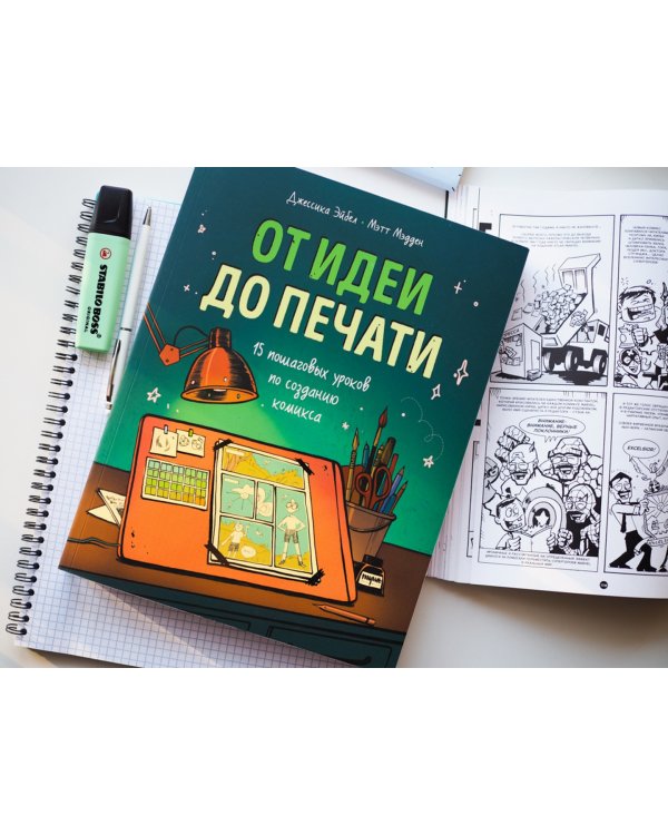 От идеи до печати. 15 пошаговых уроков по созданию комиксов