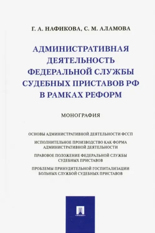 Административная деятельность Федеральной службы судебных приставов РФ в рамках реформ. Монография