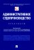 Административное судопроизводство. Практикум