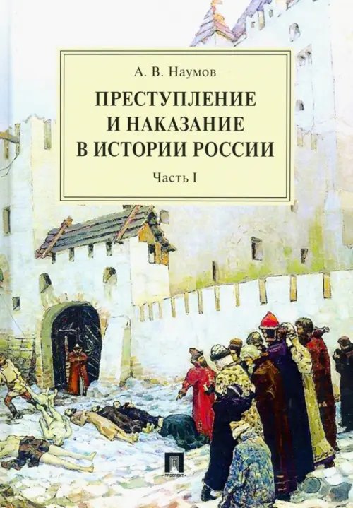 Преступление и наказание в истории России. В 2 частях. Часть 1. Монография Преступление и наказание в истории России. В 2 частях. Часть 1. Монография