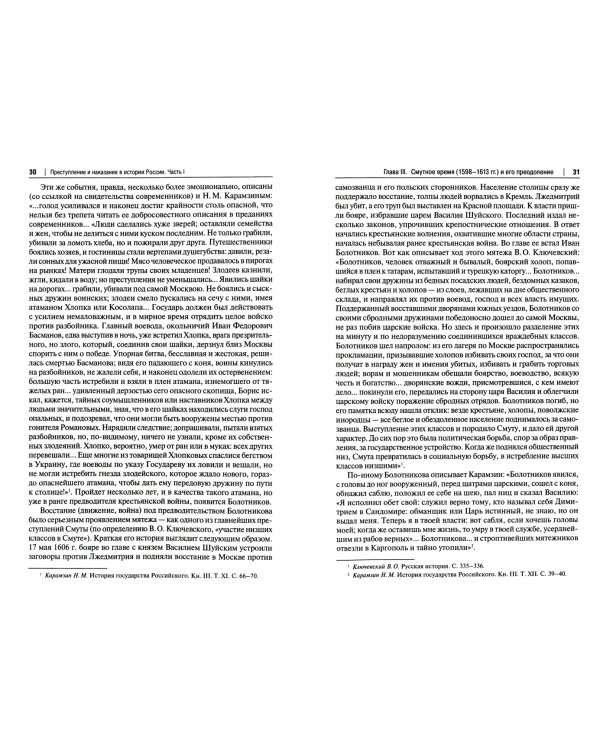 Преступление и наказание в истории России. В 2 частях. Часть 1. Монография