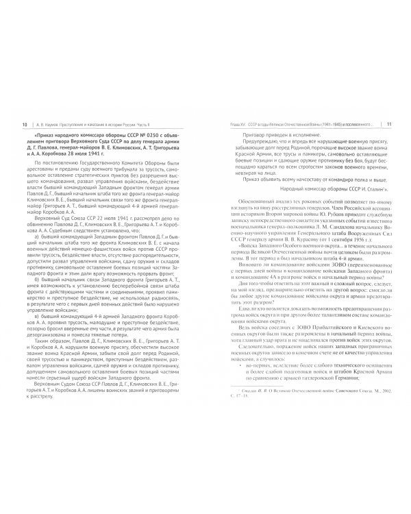 Преступление и наказание в истории России. В 2-х частях. Часть 2