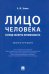 Лицо человека. Взгляд эксперта-криминалиста