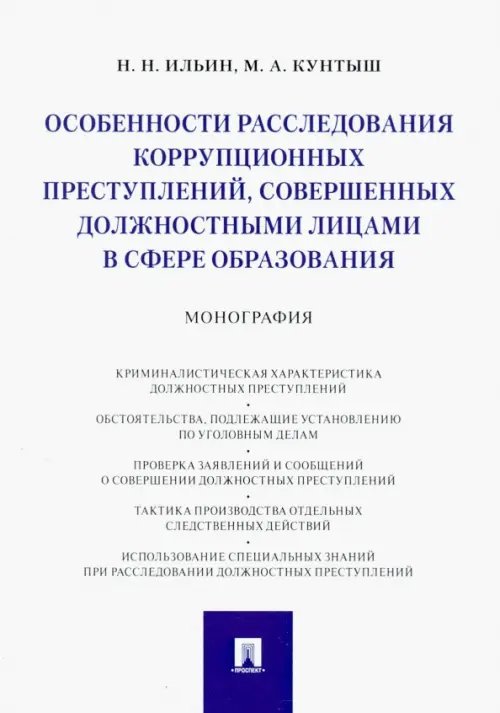 Особенности расследования коррупционных преступлений, совершенных должностными лицами в сфере образ. Особенности расследования коррупционных преступлений, совершенных должностными лицами в сфере образ.
