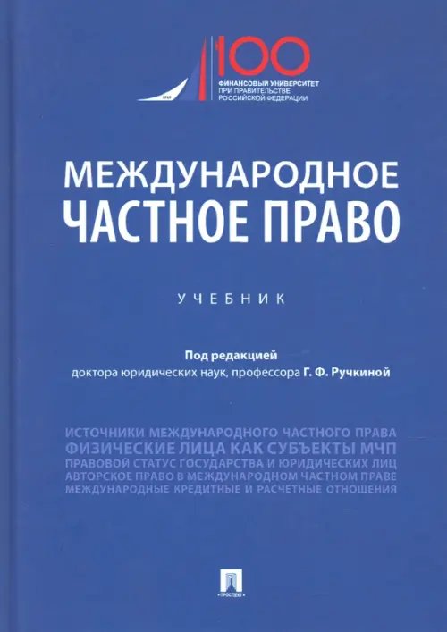 Международное частное право. Учебник Международное частное право. Учебник
