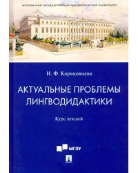 Актуальные проблемы лингводидактики. Курс лекций