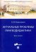 Актуальные проблемы лингводидактики. Курс лекций