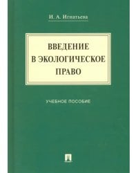 Введение в экологическое право. Учебное пособие