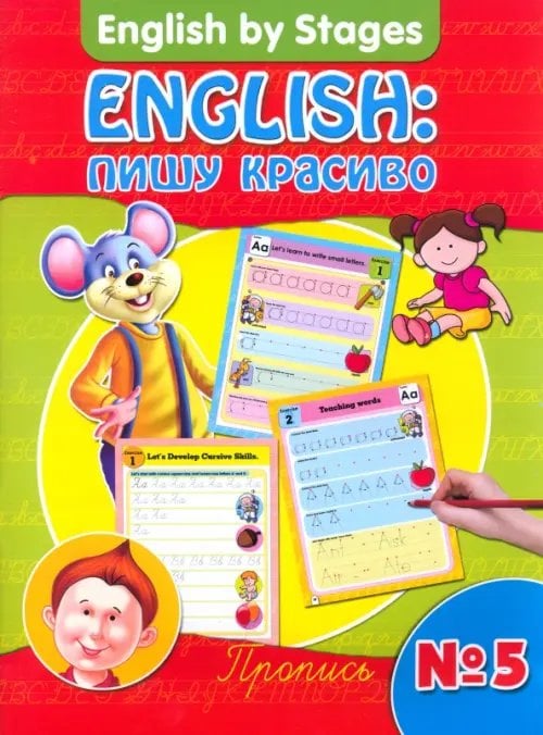English by Stages English. Пишу красиво. Пропись №5