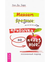 Меняем вредные привычки на полезные: осознанный подход