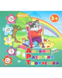Альбом для развития творчества. Книга 2