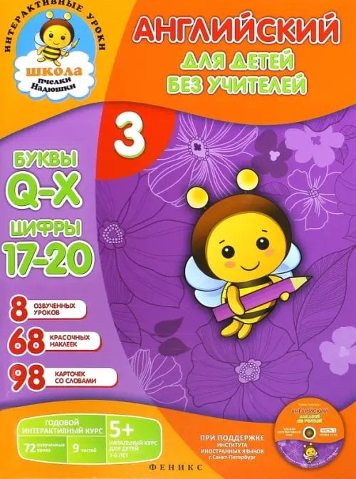 Интерактивные уроки. Школа пчелки Надюшки Английский для детей без учителей. Часть 3 (+CD)
