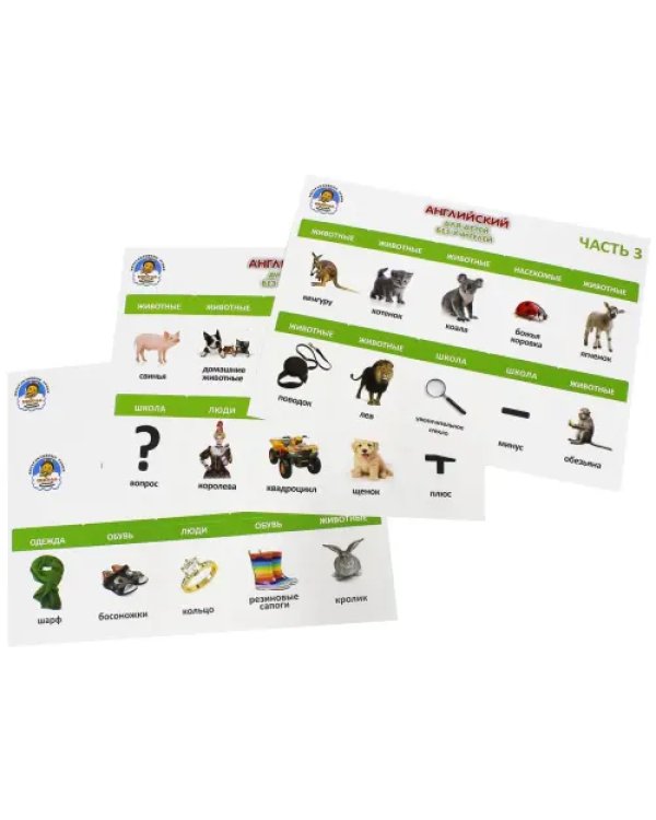 Английский для детей без учителей. Часть 3 (+CD)