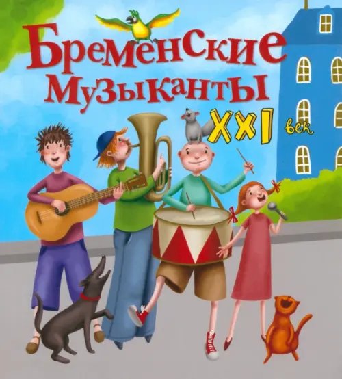 Сказки XXI века Бременские музыканты. XXI век