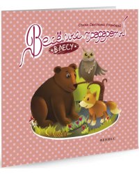 Веселые трафареты. В лесу