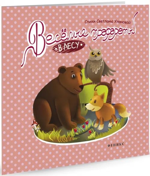 Книжки с трафаретами Веселые трафареты. В лесу