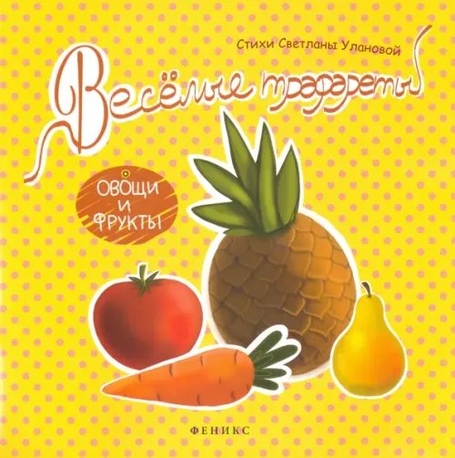 Книжки с трафаретами Веселые трафареты. Овощи и фрукты