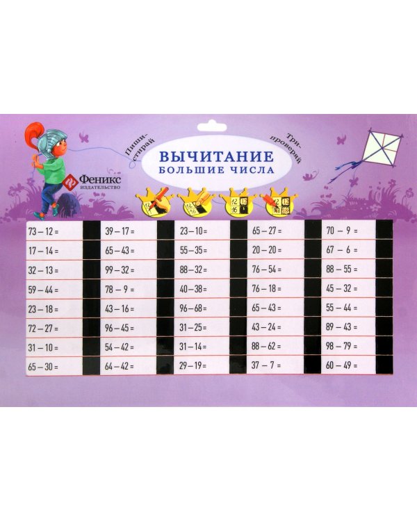 Дополнительное изображение книги «Вычитание. Большие числа»