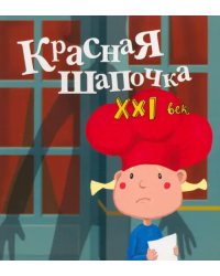 Красная Шапочка. XXI век
