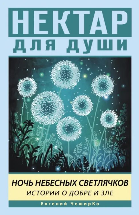 Нектар для души Ночь Небесных Светлячков. Истории о добре и зле
