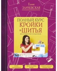 Полный курс кройки и шитья, без примерок и подгонок