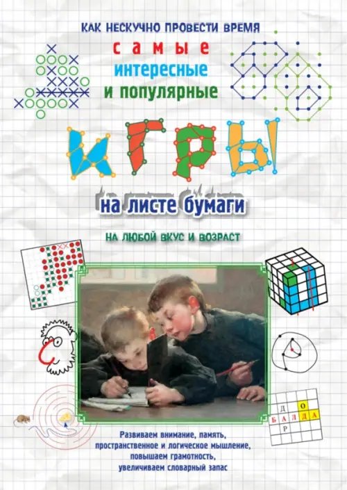 Моя первая книга Игры на листе бумаги