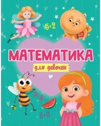Математика для девочек