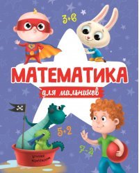 Математика для мальчиков