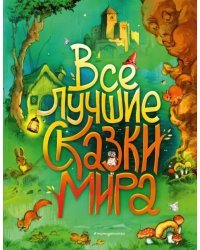 Все лучшие сказки мира