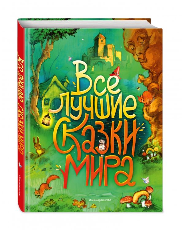 Все лучшие сказки мира