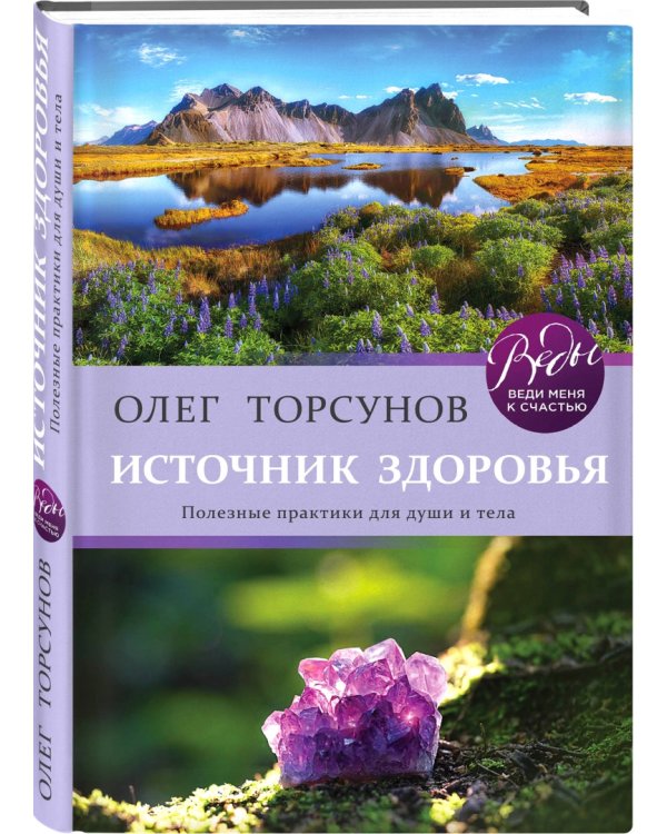 Источник здоровья. Полезные практики для души и тела