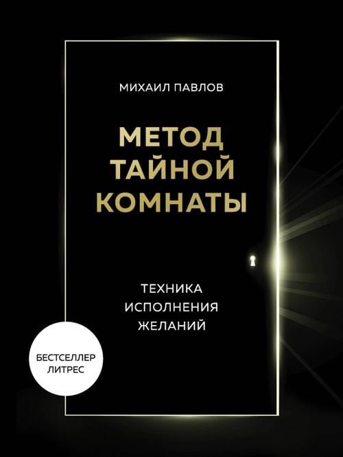 Психологический бестселлер Метод Тайной Комнаты. Техника исполнения желаний