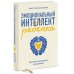 Эмоциональный интеллект ребенка. Практическое руководство для родителей