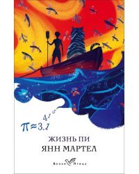 Жизнь Пи