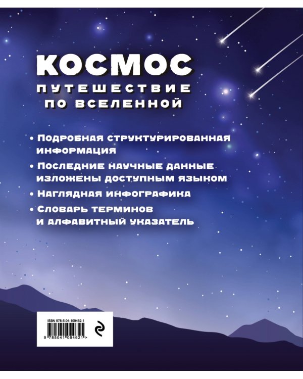 Космос. Путешествие по Вселенной