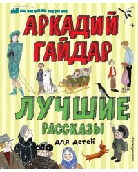 Лучшие рассказы для детей